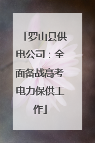 罗山县供电公司：全面备战高考电力保供工作